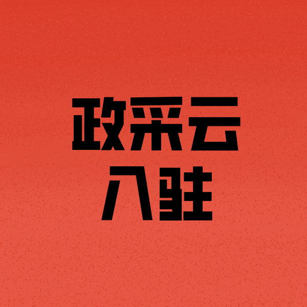 德兴政采云注册