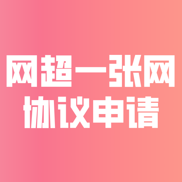 德兴网超一张网协议申请