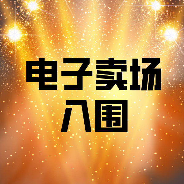 德兴电子卖场入围
