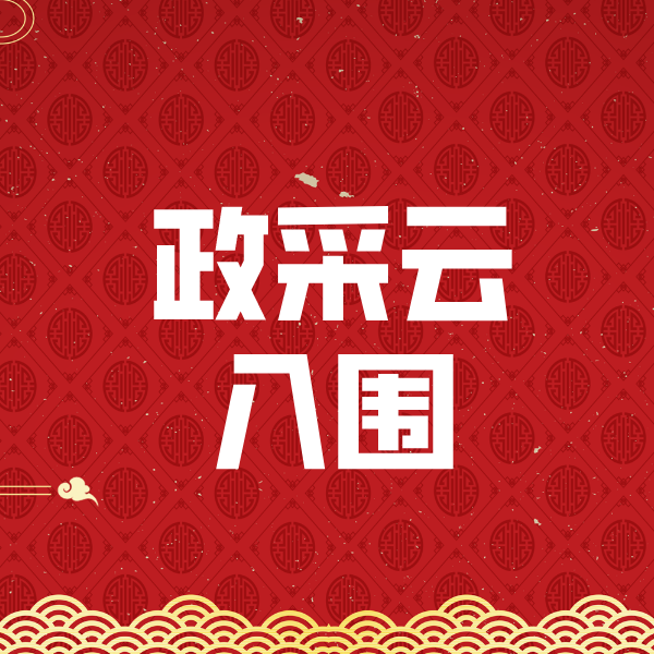 德兴政采云入围