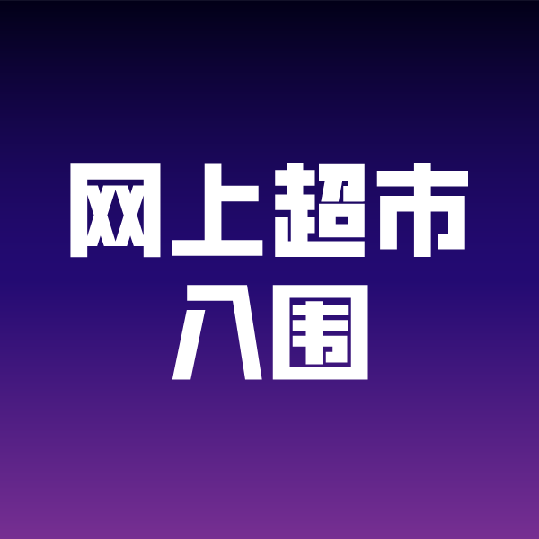 德兴政采云网上超市入围