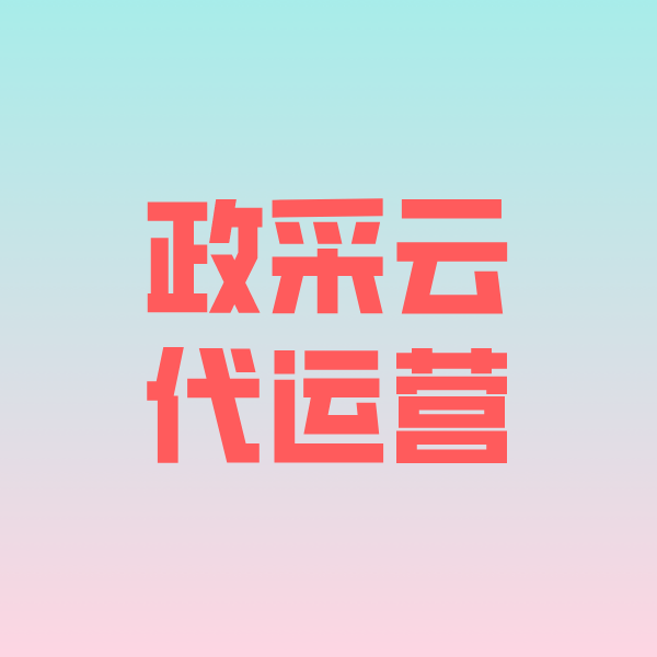 德兴政采云代运营