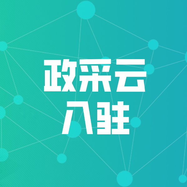德兴政采云入驻